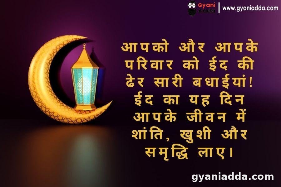 Eid Mubarak Wishes in hindi