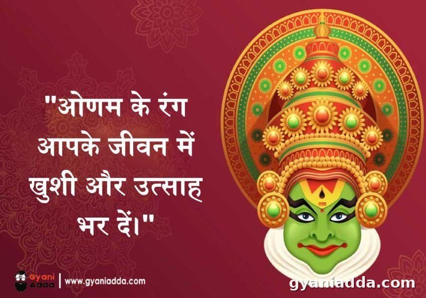 Onam wishes in hindi 
