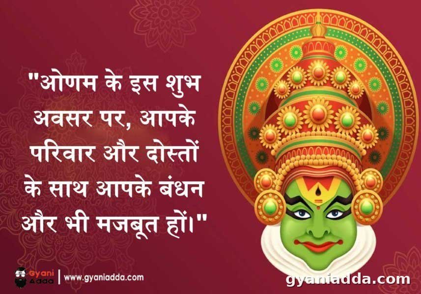 Onam wishes in hindi 