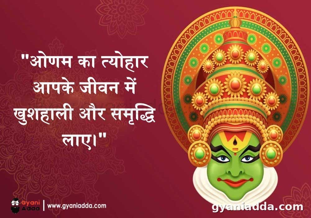 Onam wishes in hindi 