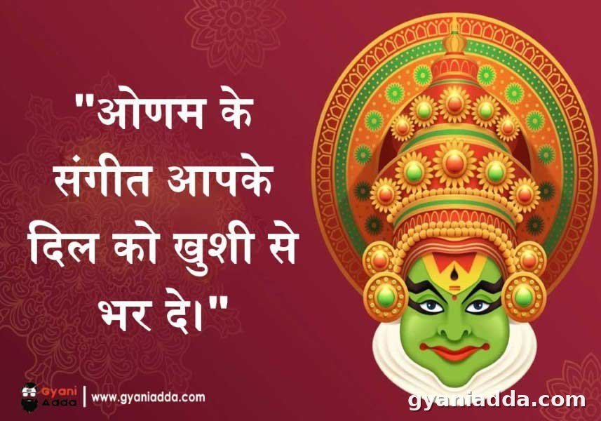Onam wishes in hindi 