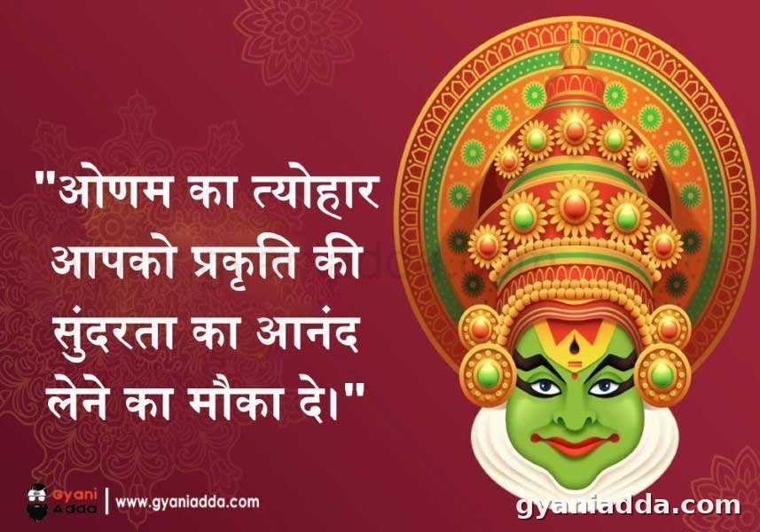 Onam wishes in hindi 