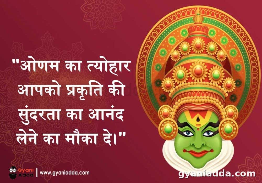 Onam wishes in hindi 