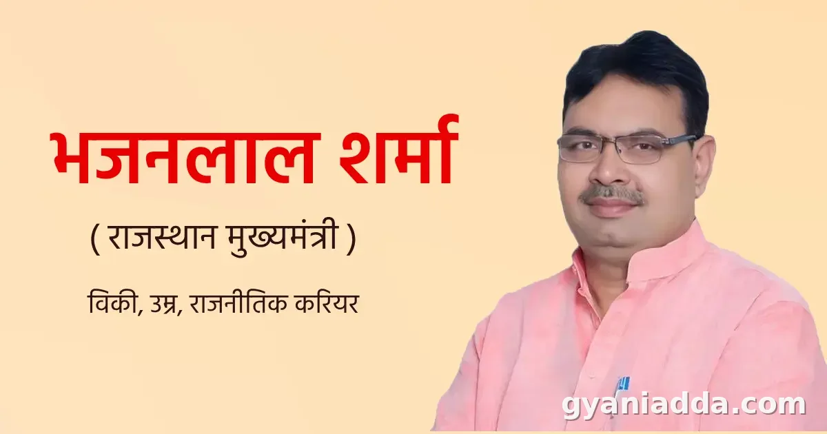Bhajan Lal Sharma Biography ( राजस्थान मुख्यमंत्री ) विकी, उम्र, राजनीतिक करियर