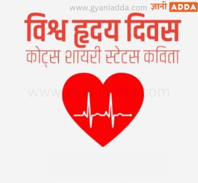 World Heart Day Quotes in Hindi Quotes, Slogan, Wishes, Poster and WhatsApp Status
Health, Doctor, World Heart Day, Heart Day 2021,World Heart Day 2021,Heart Day
