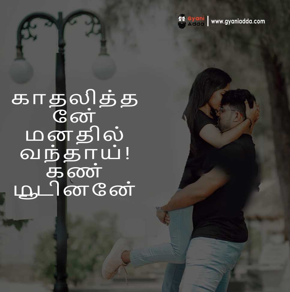 Love-Quotes-in-Tamil couples