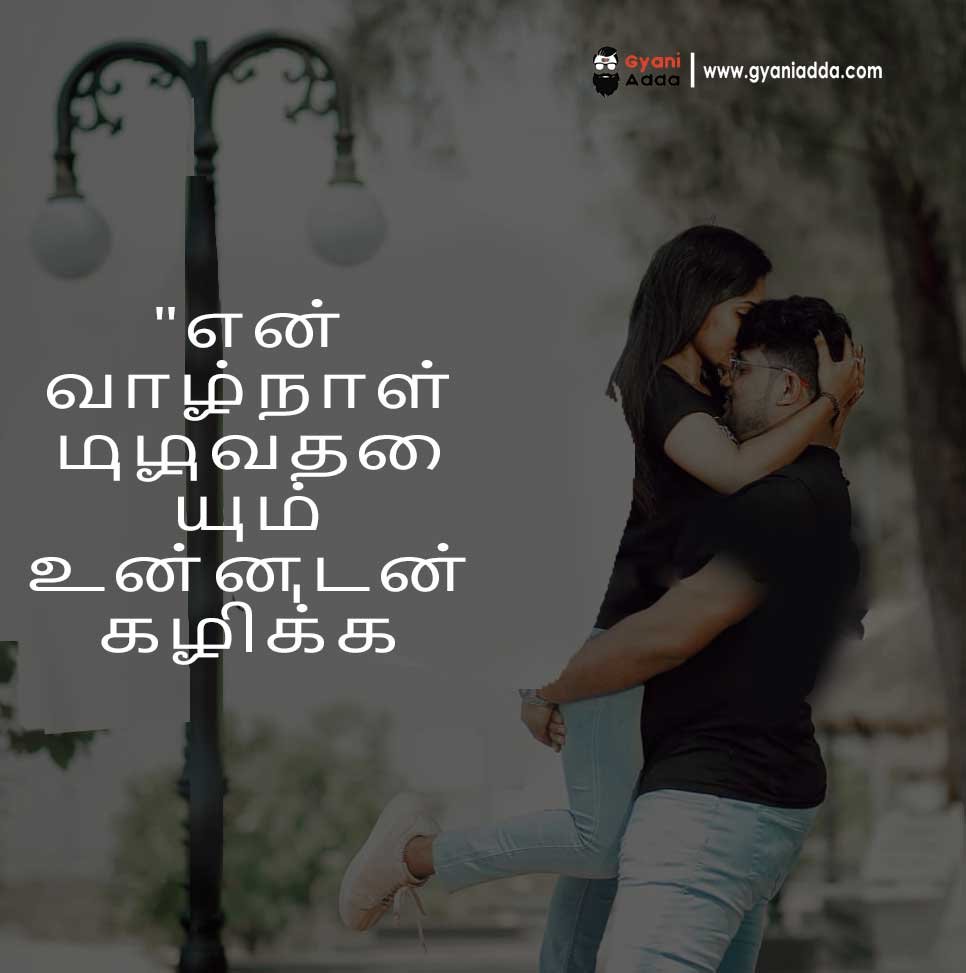 Love-Quotes-in-Tamil couples